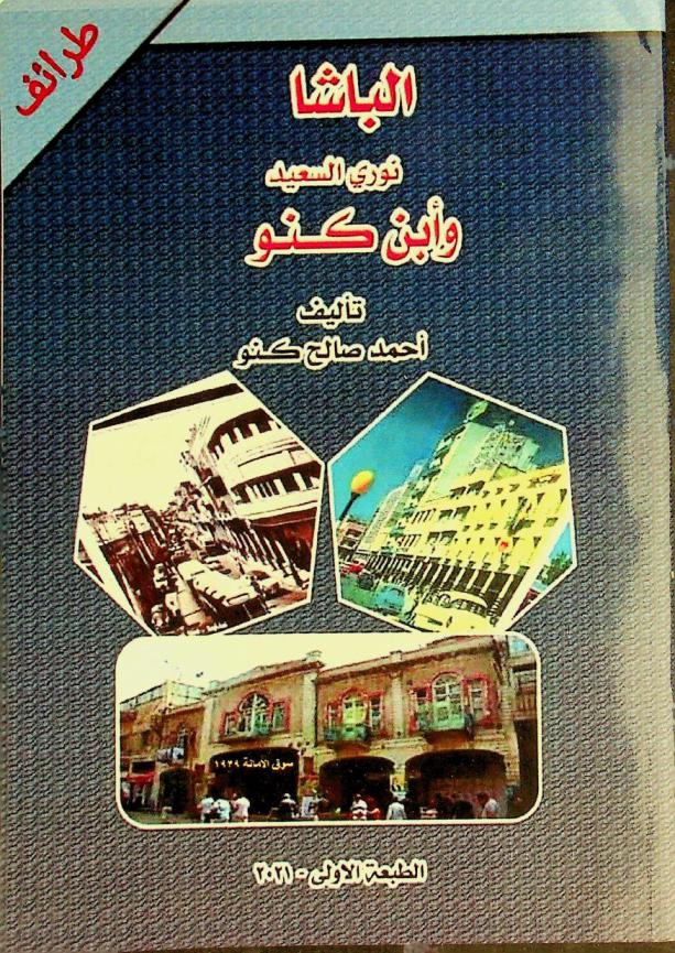 الباشا نوري سعيد وابن كنو /‪‪‪‪‪‪‪‪‪