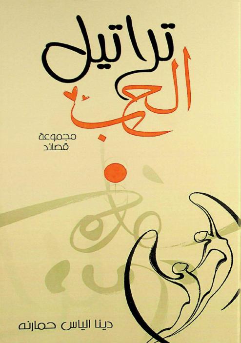  ديوان تراتيل الحب /‪‪‪‪‪‪‪‪