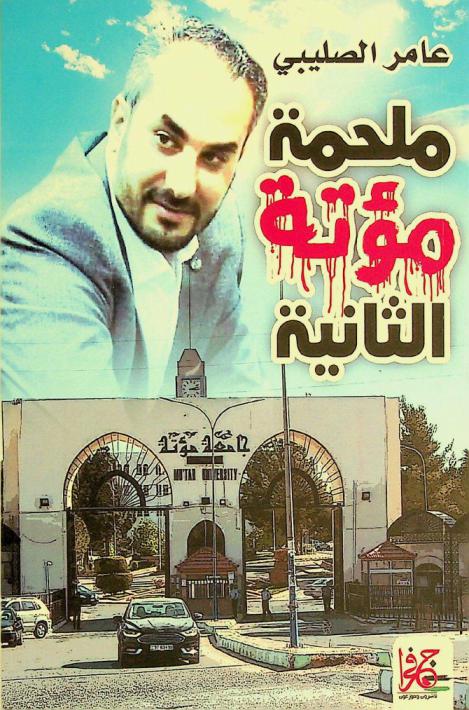  ملحمة مؤتة الثانية : سيناريو خروج العقل المثقف العربي من سلطة المجتمع وسطوته