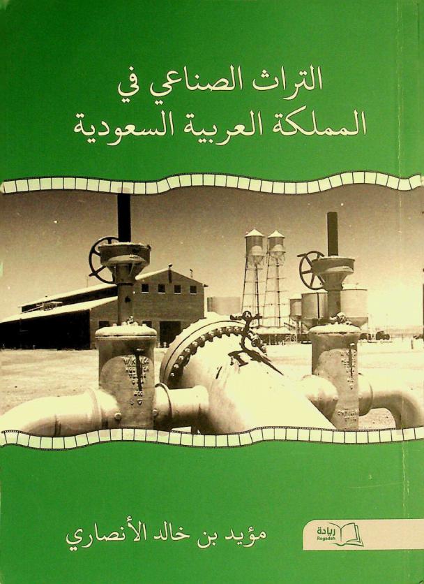  التراث الصناعي في المملكة العربية السعودية