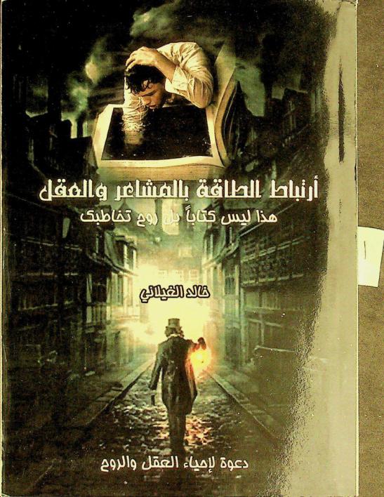  ارتباط الطاقة بالمشاعر والعقل