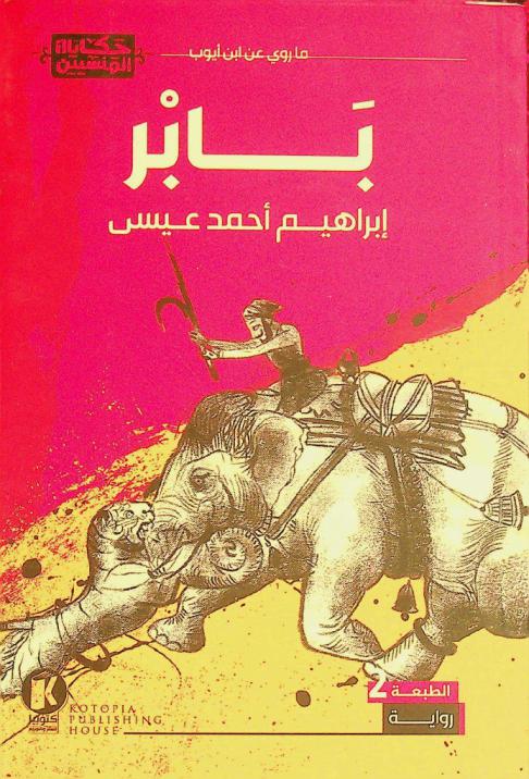 بابر : ما روي عن ابن أيوب : رواية