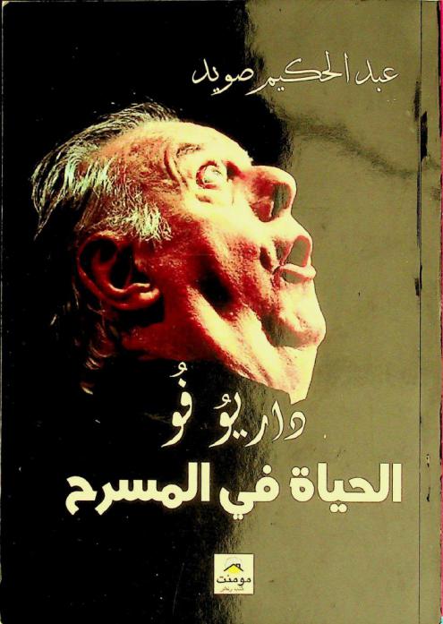  داريو فو : الحياة في المسرح : المرأة والسياسة في مسرح داريو فو
