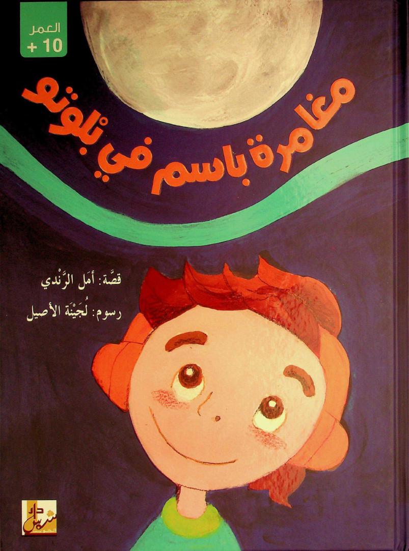 مغامرة باسم في بلوتو