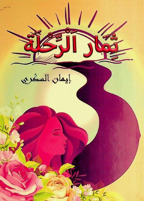  ثمار الرحلة