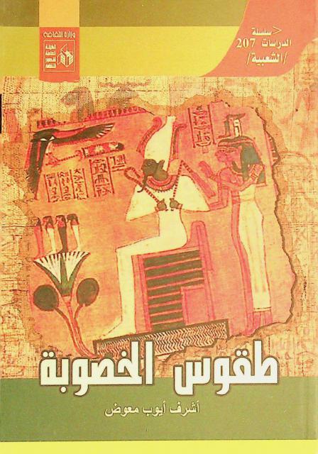  طقوس الخصوبة