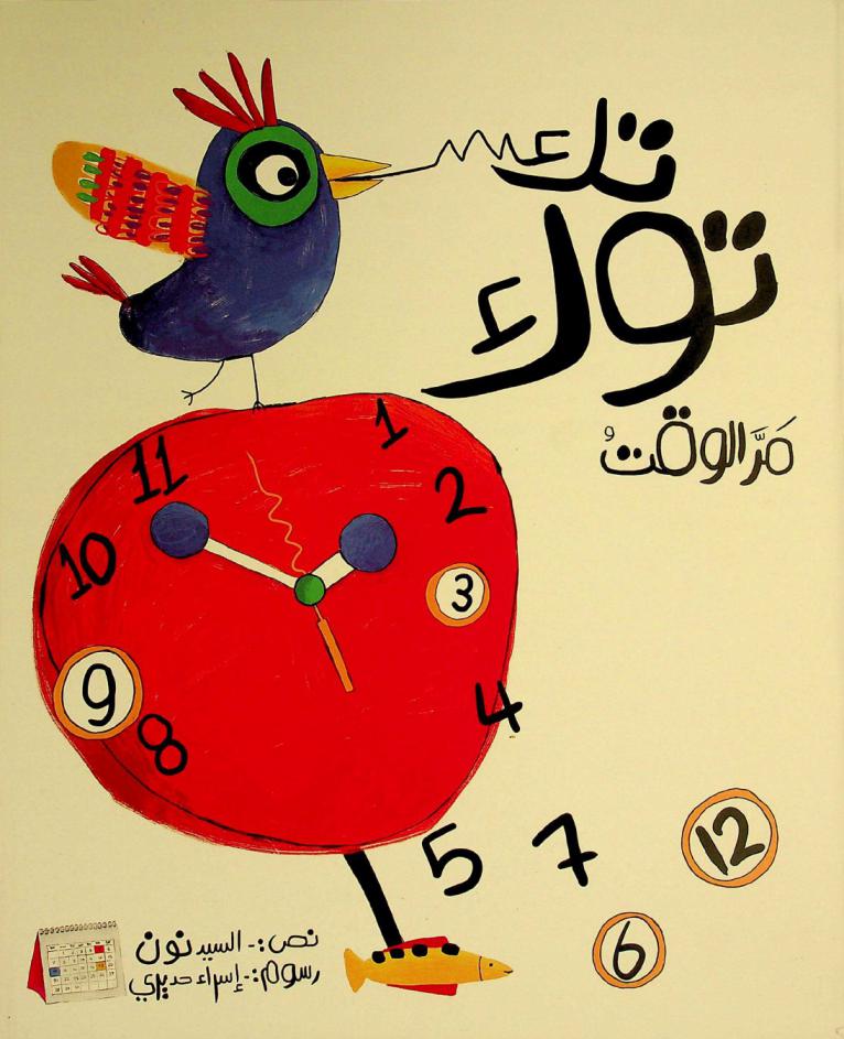 تك توك : مر الوقت