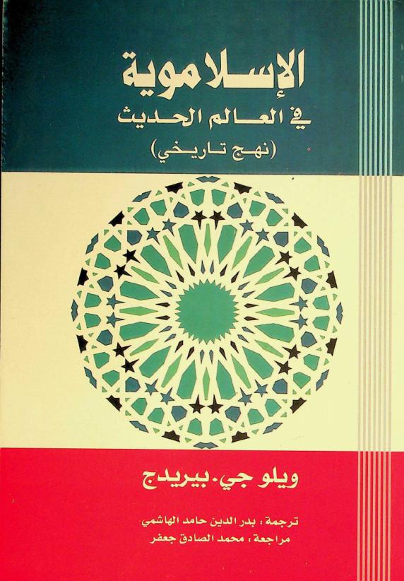 الإسلاموية في العالم الحديث : (نهج تاريخي)