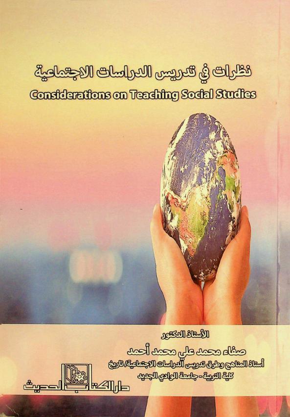 نظرات في تدريس الدراسات الاجتماعية = Considerations on teaching social studies