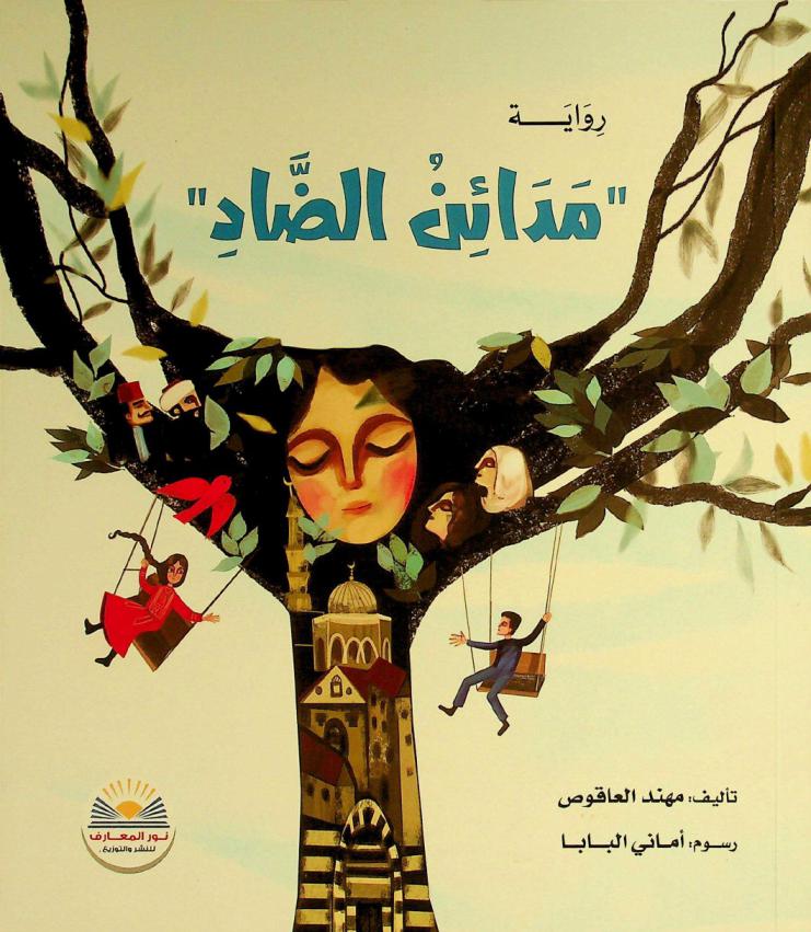 مدائن الضاد : رواية