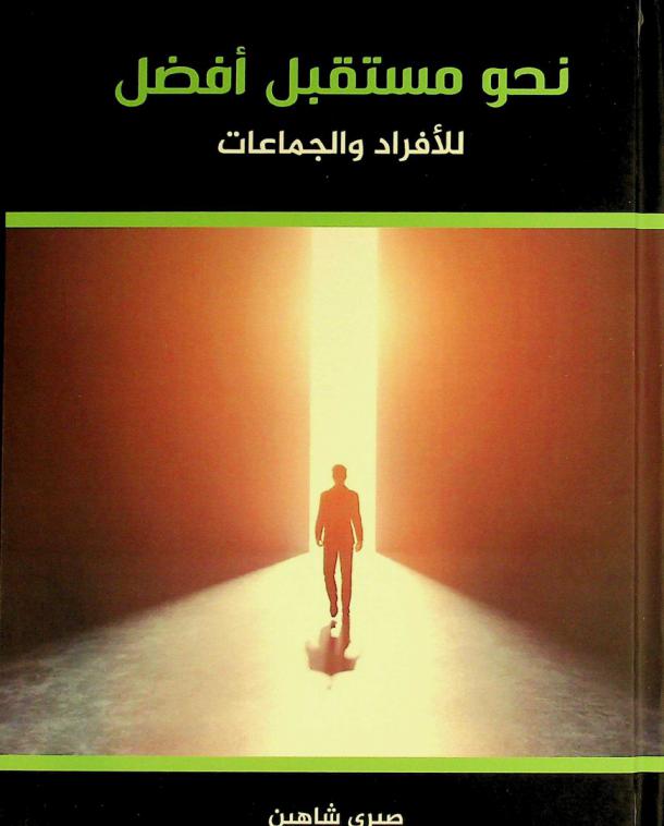  نحو مستقبل أفضل : دور الأفراد والدول والمؤسسات