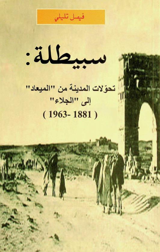  سبيطلة : تحولات المدينة من \الميعاد\ إلى \الجلاء\ (1881-1963)