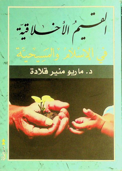  القيم الأخلاقية في الإسلام والمسيحية