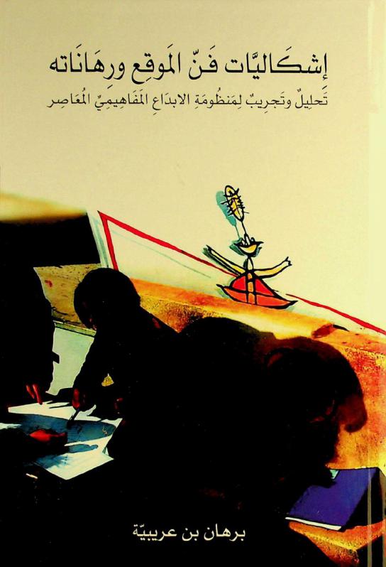  إشكاليات ورهانات فن الموقع : تحليل وتجريب لمنظومة الإبداع المفاهيمي المعاصر