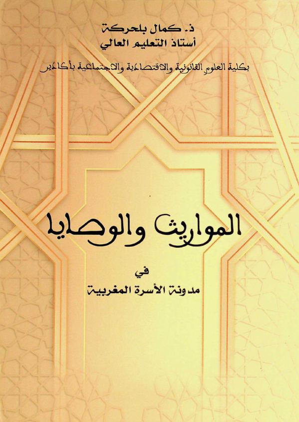 المواريث والوصايا في مدونة الأسرة المغربية
