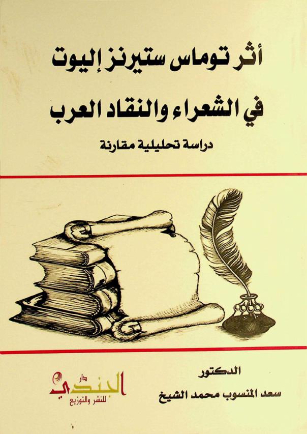  أثر توماس ستيرنز إليوت في الشعراء والنقاد العرب : دراسة تحيليلة مقارنة