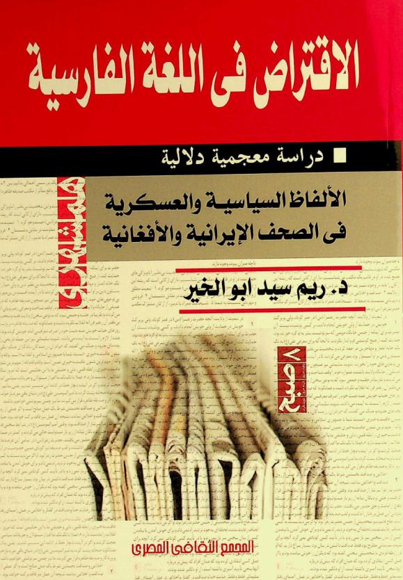  الاقتراض في اللغة الفارسية : الألفاظ السياسية والعسكرية في الصحف الإيرانية والأفغانية : دراسة معجمية دلالية