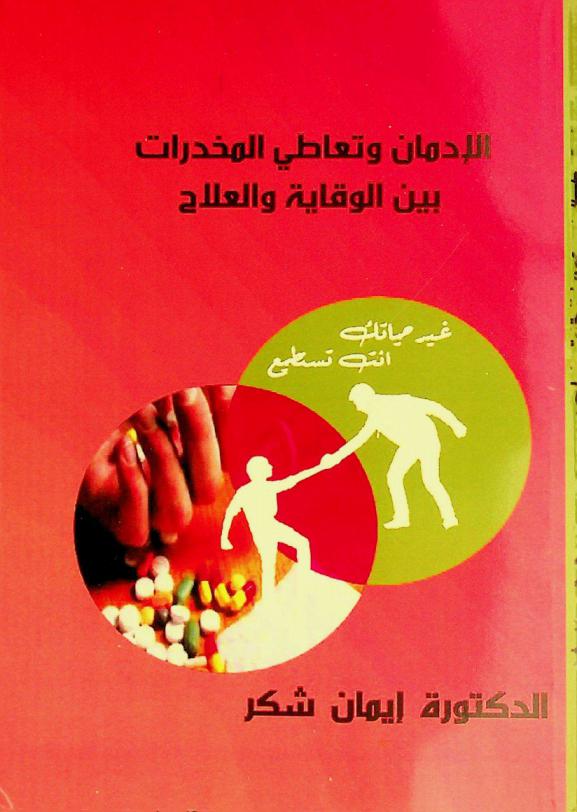 الإدمان وتعاطي المخدرات بين الوقاية والعلاج : لا للمخدرات مرحبا بالحياة