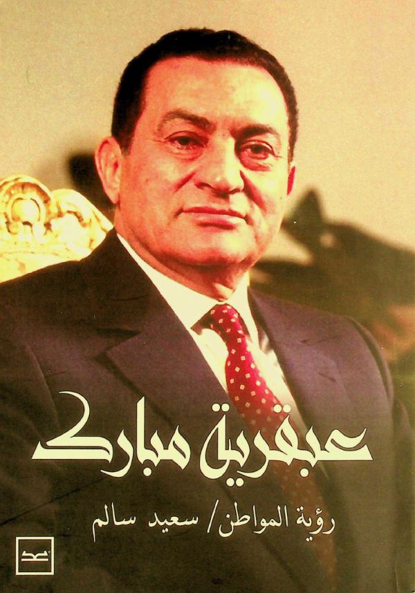  عبقرية مبارك : السهل الممتنع