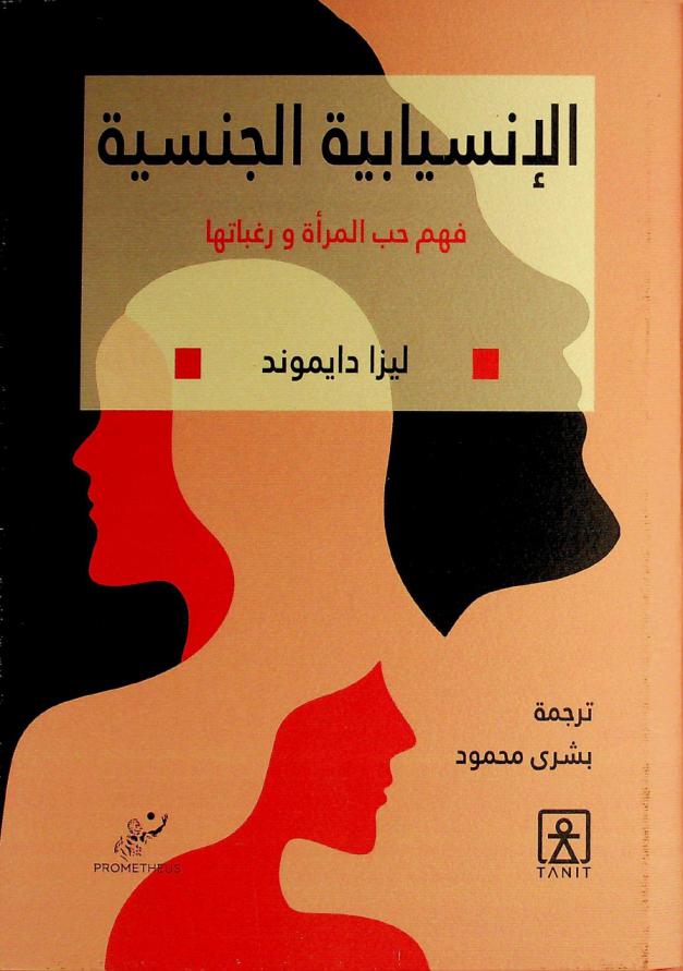 الإنسيابية الجنسية : فهم حب المرأة ورغباتها
