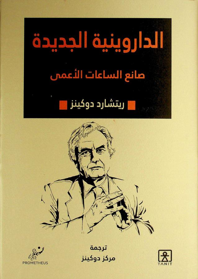 الداروينية الجديدة :‪‪‪‪‪‪‪‪‪‪‪ (صانع الساعات الأعمى) /‪‪‪‪‪‪‪‪‪‪