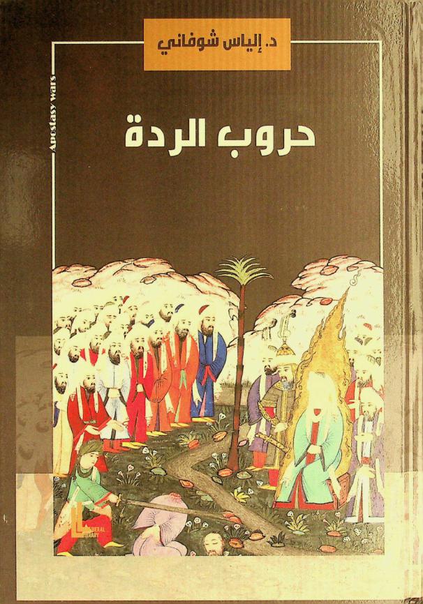  حروب الردة = Apostasy wars : (دراسة نقدية في المصادر)