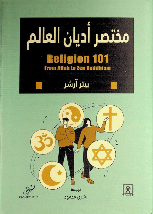  مختصر أديان العالم