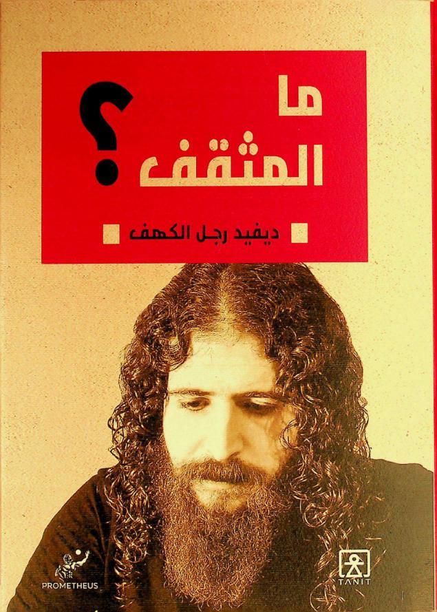  حوار مع رجل الكهف في ما المثقف ؟