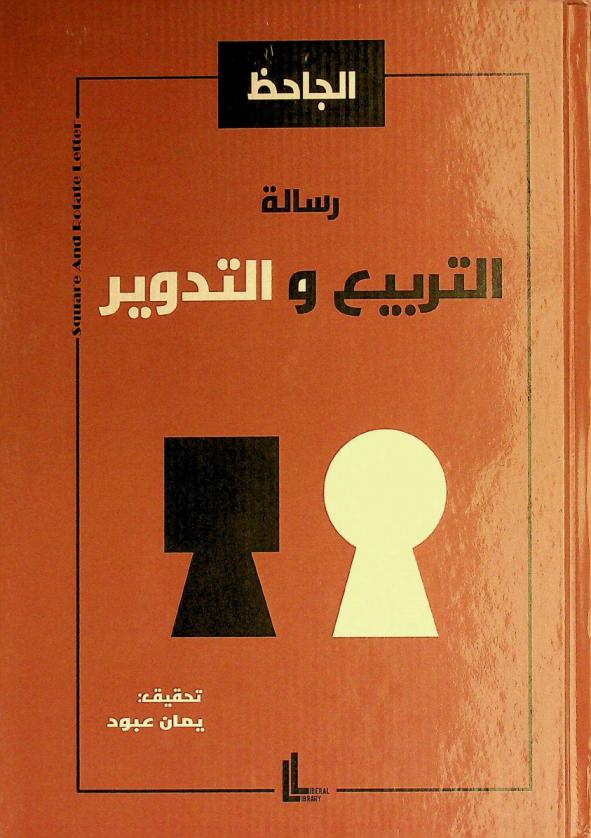 رسالة التربيع والتدوير : Square and rotate letter