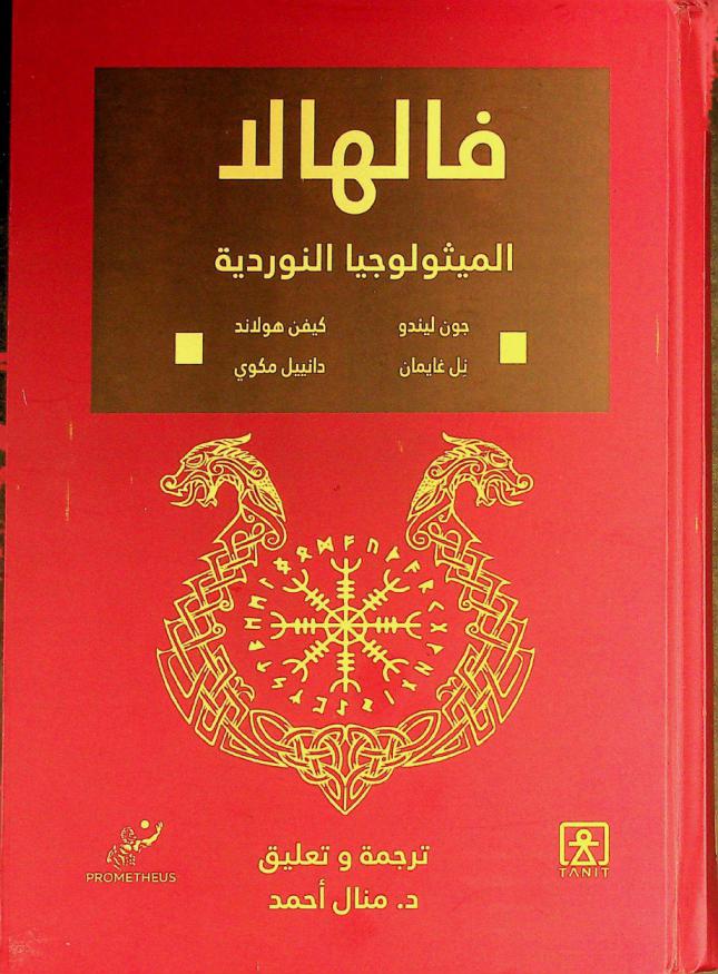 فالهالا :‪‪‪‪‪‪‪‪‪‪‪ الميثولوجيا النوردية = Valhalla : norse mythology /‪‪‪‪‪‪‪‪‪‪