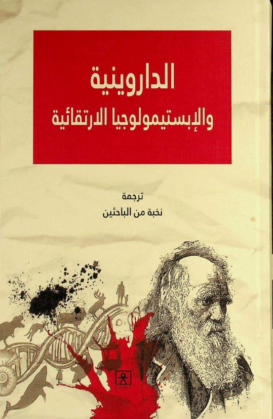  الداروينية والإبستيمولوجيا الارتقائية