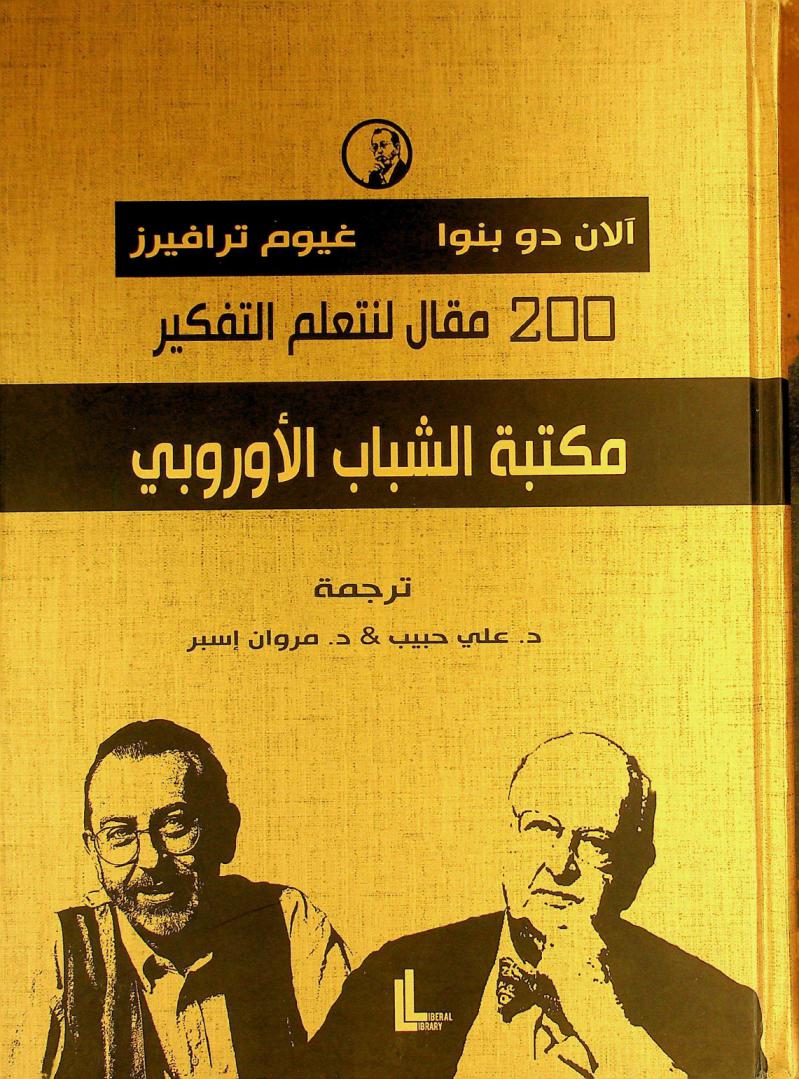  مكتبة الشباب الأوروبي : 200 مقال لنتعلم التفكير