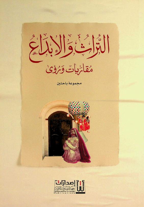  التراث والإبداع : مقاربات ورؤى