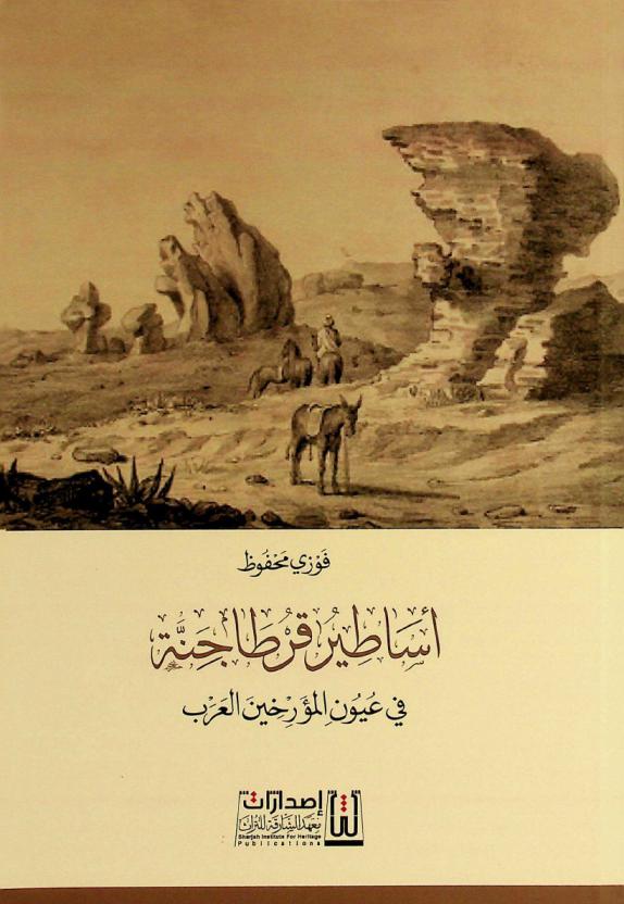  أساطير قرطاجنة في عيون المؤرخين العرب