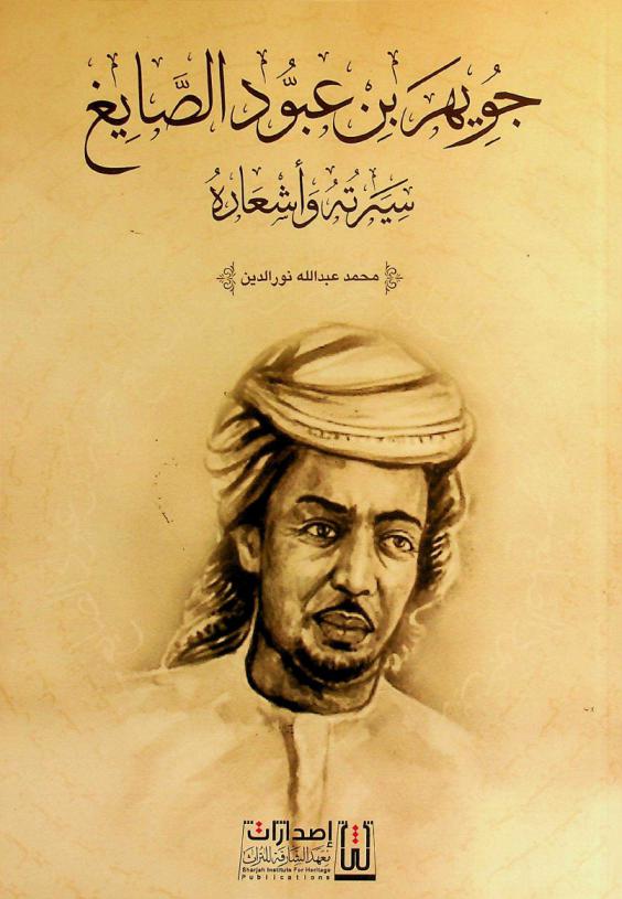 جويهر بن عبود الصايغ : سيرته وأشعاره