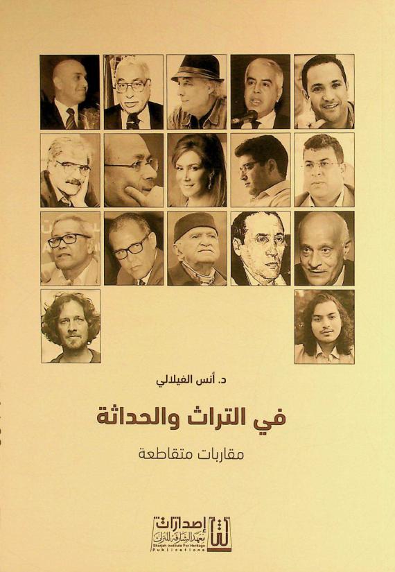  في التراث والحداثة : مقاربات متقاطعة