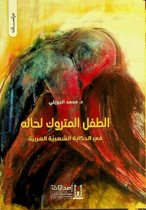  الطفل المتروك لحاله في الحكاية الشعبية العربية