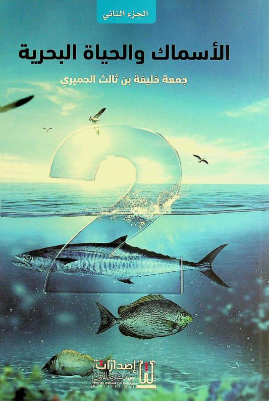  الأسماك والحياة البحرية