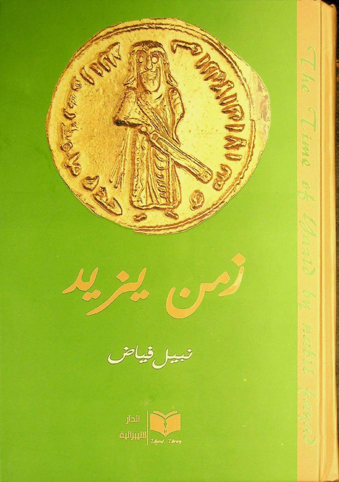  زمن يزيد = The time of Yazid