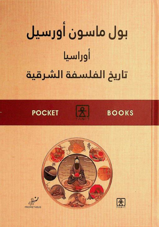  أوراسيا : تاريخ الفلسفة الشرقية