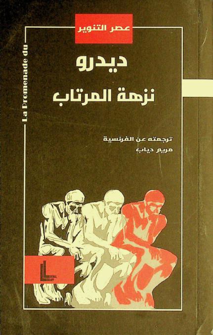  \نزهة المرتاب، أو، الدروب\ : (مسيرة المشككين)