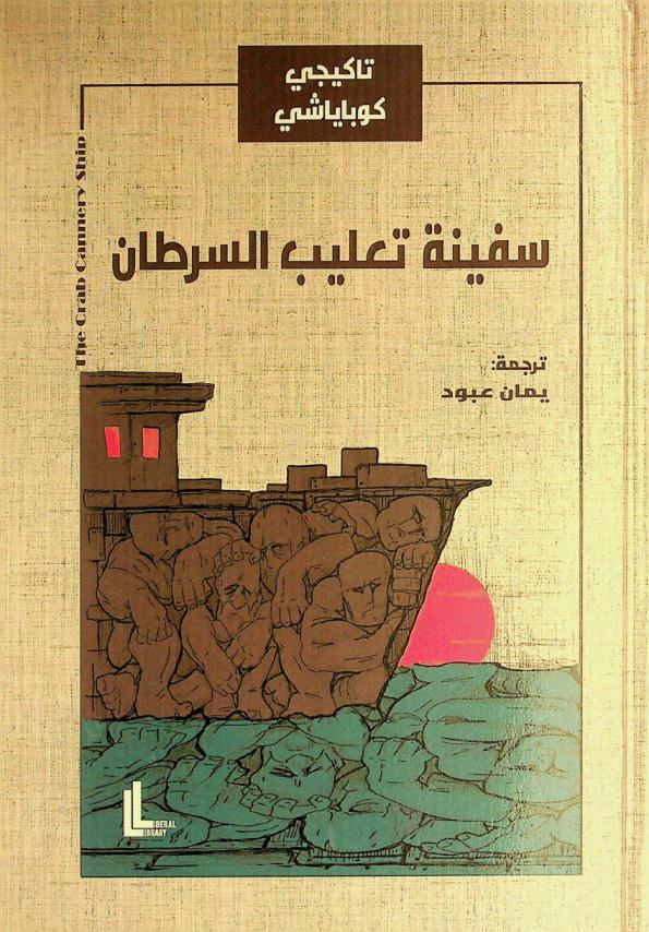 سفينة تعليب السرطان /‪‪‪‪‪‪‪‪‪‪