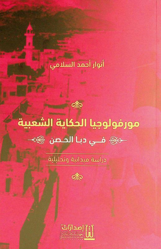  مورفولوجيا الحكاية الشعبية في دبا الحصن : دراسة ميدانية وتحليلية