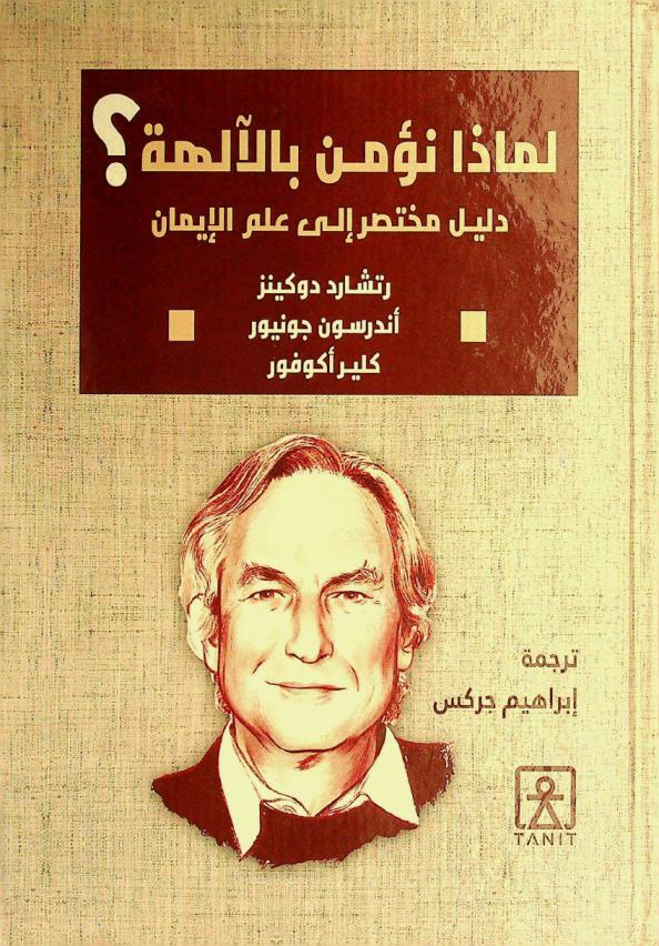  لماذا نؤمن بالله (الآلهة) ؟ : دليل مختصر إلى \علم\ الإيمان