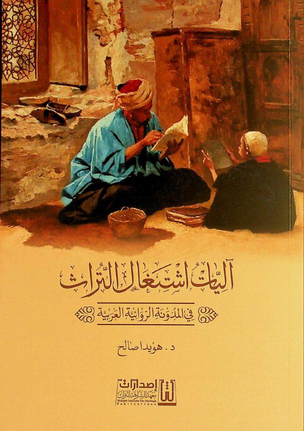  آليات اشتغال التراث في المدونة الروائية العربية