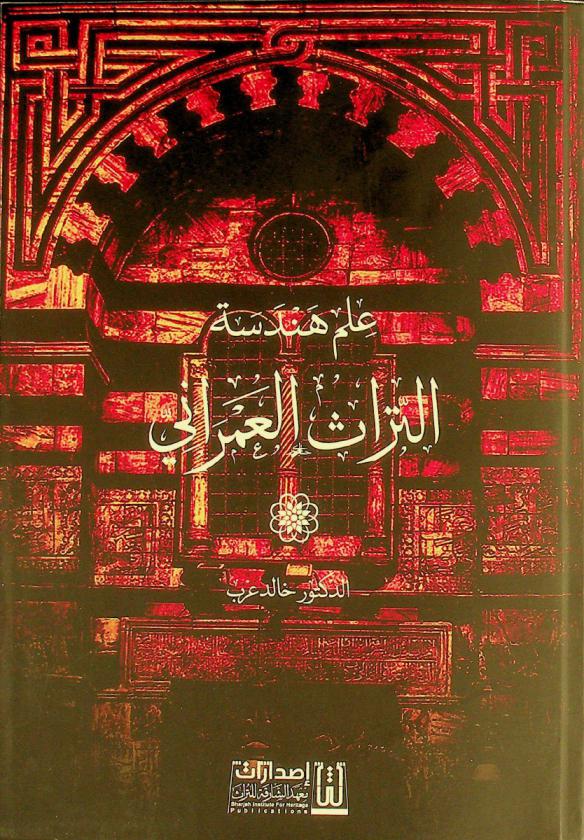  علم هندسة التراث العمراني