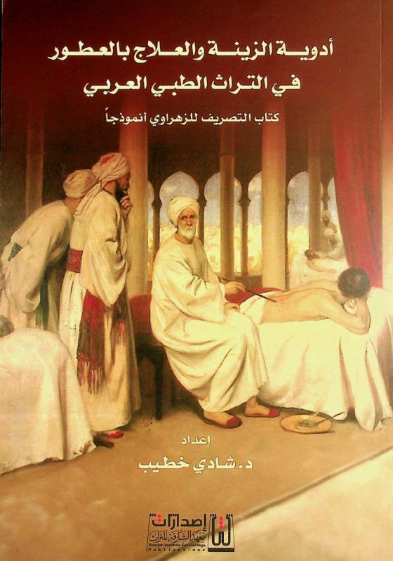 أدوية الزينة والعلاج بالعطور في التراث الطبي العربي : كتاب التصريف للزهراوي أنموذجا