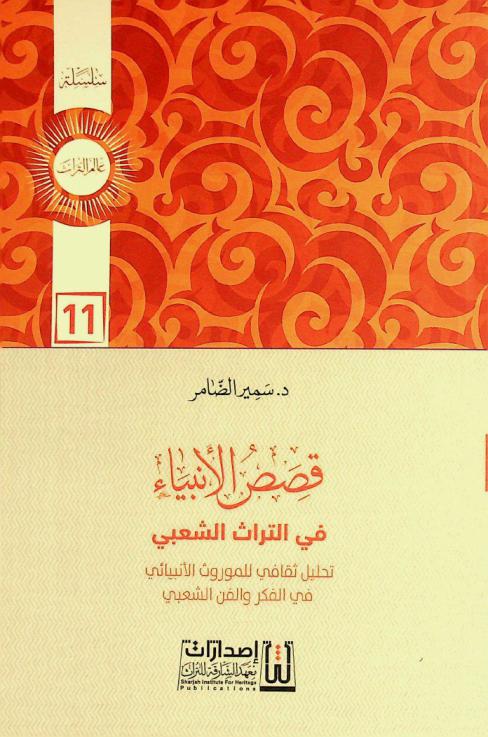  قصص الأنبياء في التراث الشعبي : تحليل ثقافي للموروث الأنبيائي في الفكر والفن الشعبي