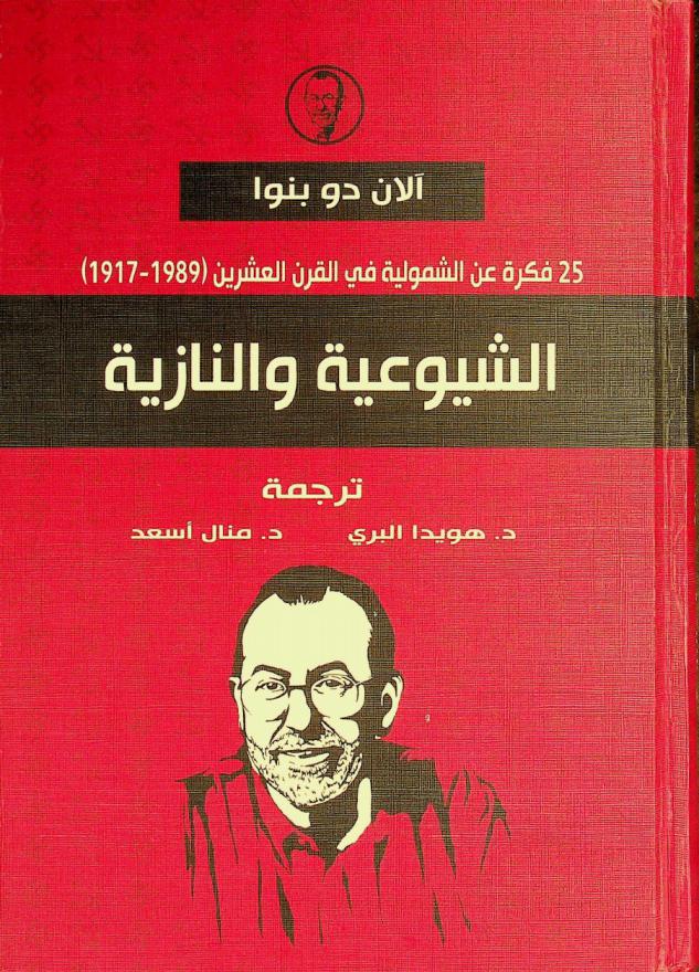 الشيوعية والنازية :‪‪‪‪‪‪‪‪‪‪‪ 25 فكرة عن الشمولية في القرن العشرين (1917-1989) /‪‪‪‪‪‪‪‪‪‪
