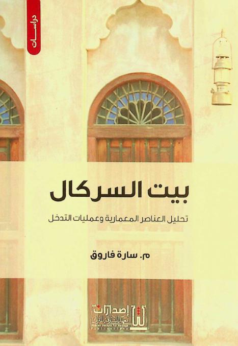  بيت السركال : تحليل العناصر المعمارية وعمليات التدخل